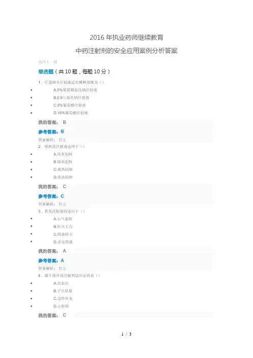 2016年执业药师继续教育中药注射剂的安全应用案例分析答案