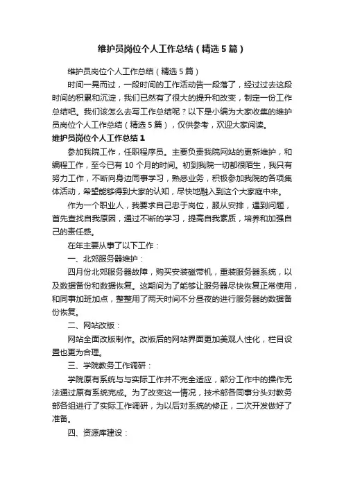 维护员岗位个人工作总结（精选5篇）