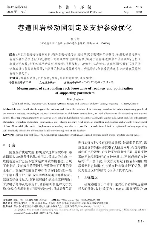 巷道围岩松动圈测定及支护参数优化