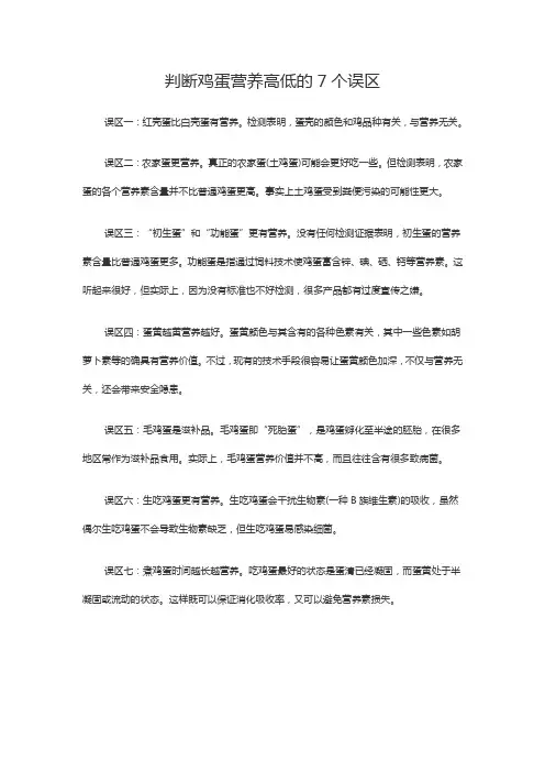 判断鸡蛋营养高低的7个误区