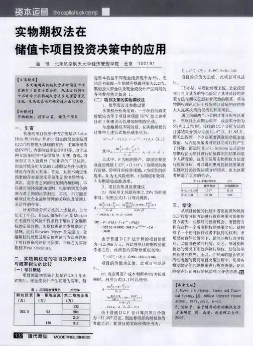 实物期权法在储值卡项目投资决策中的应用
