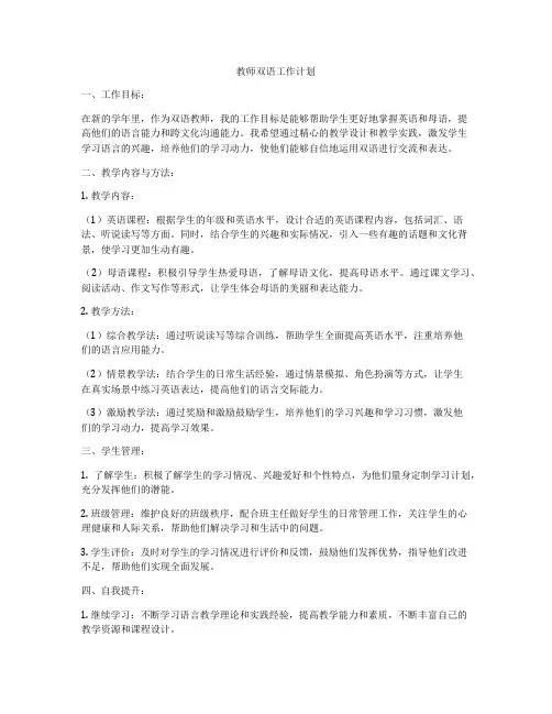 教师双语工作计划