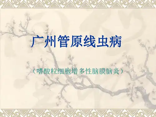22广州管圆线虫病