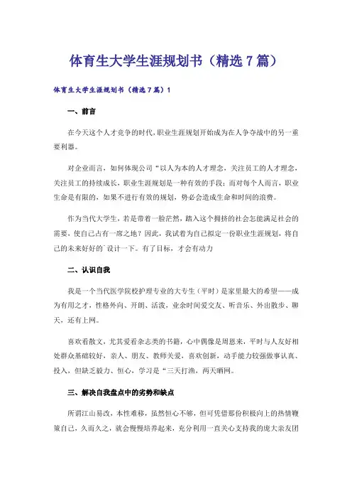 体育生大学生涯规划书(精选7篇)