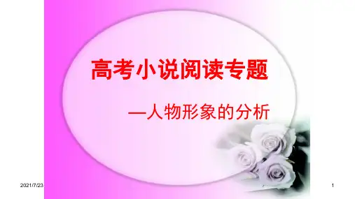 高考小说阅读专题人物形象PPT课件
