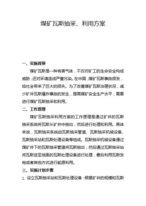 煤矿瓦斯抽采、利用方案(二)