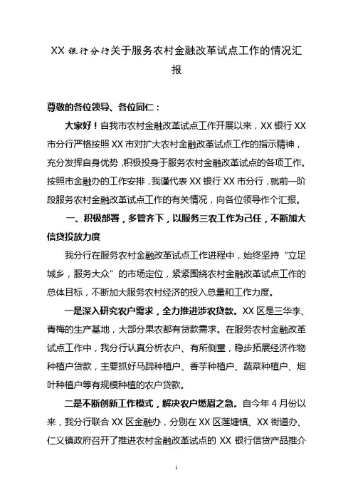 银行分行关于服务农村金融改革试点工作的情况汇报