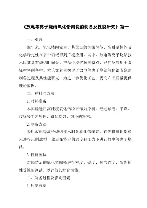 《放电等离子烧结氧化锆陶瓷的制备及性能研究》