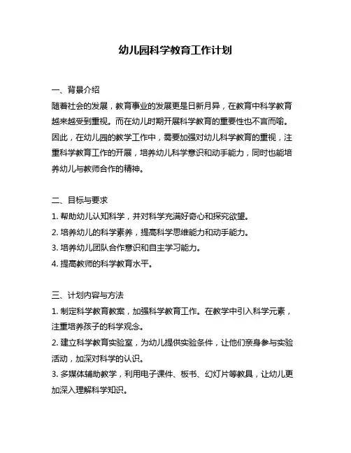 幼儿园科学教育工作计划