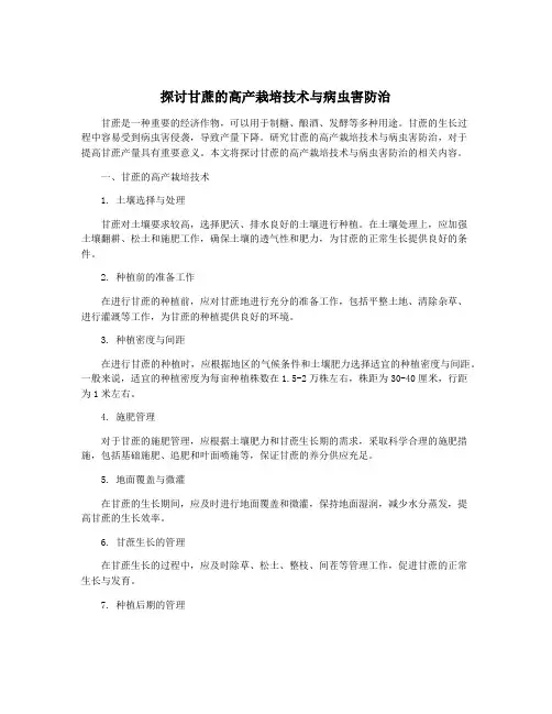 探讨甘蔗的高产栽培技术与病虫害防治