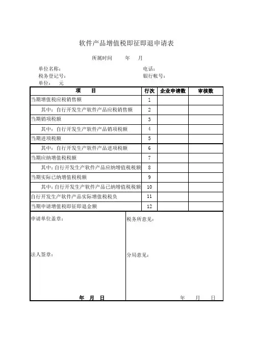 软件产品增值税即征即退申请表
