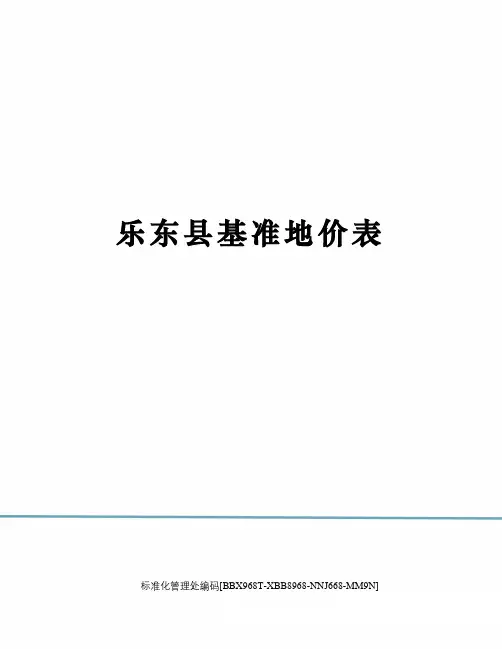 乐东县基准地价表