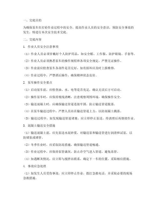 泵车打砼安全技术交底模板