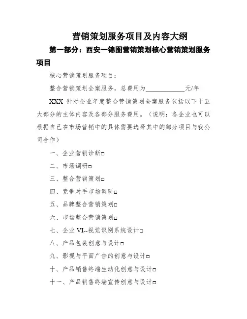 营销策划服务项目及内容大纲