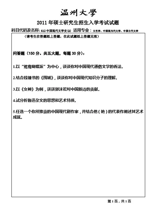 2011-2015年温州大学考研初试真题612中国现代文学史