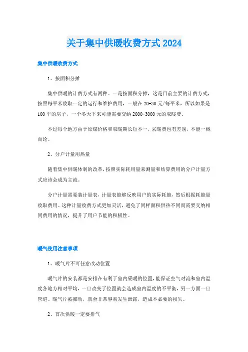 关于集中供暖收费方式2024