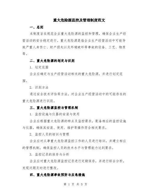 重大危险源监控及管理制度范文（二篇）
