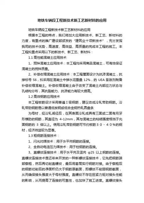 地铁车辆段工程新技术新工艺新材料的应用
