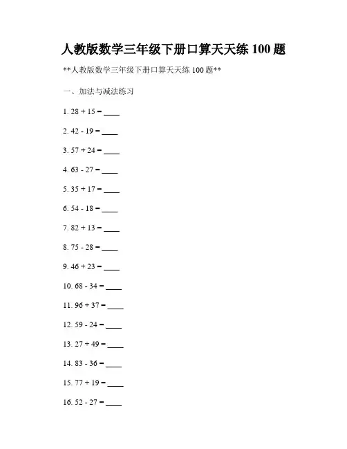 人教版数学三年级下册口算天天练100题