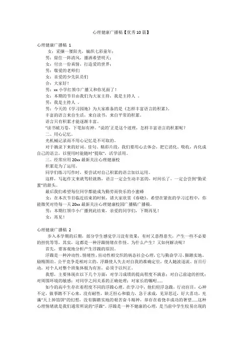 心理健康广播稿【优秀10篇】