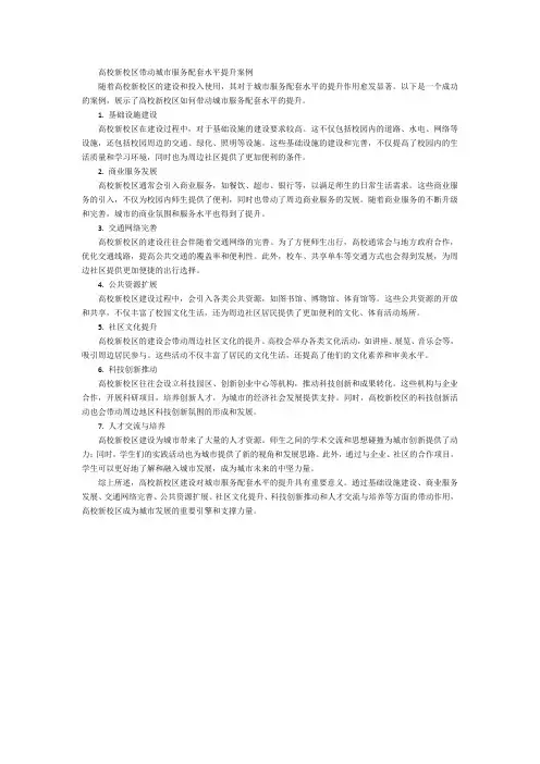 高校新校区带动城市服务配套水平提升 案例