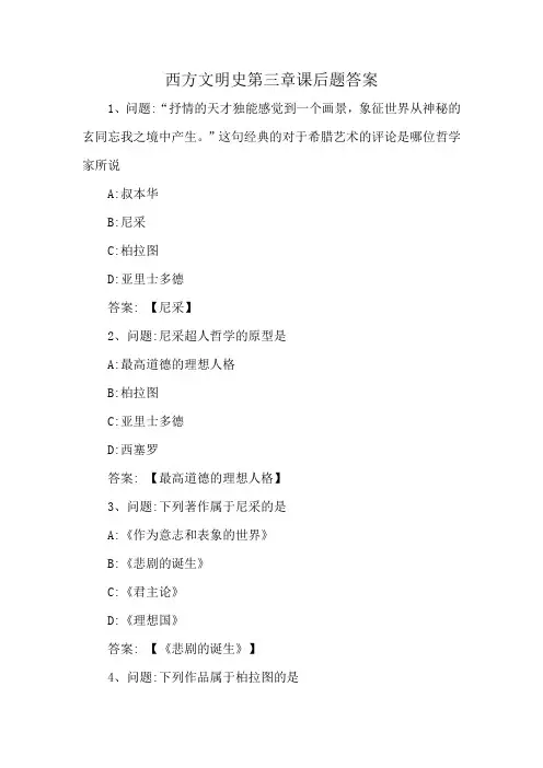 西方文明史第三章课后题答案