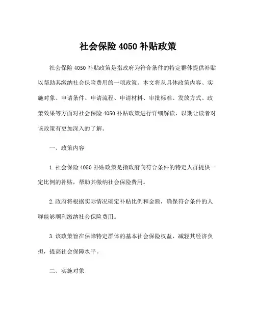 社会保险4050补贴政策