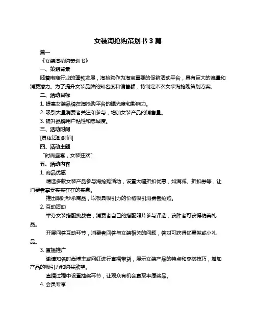 女装淘抢购策划书3篇