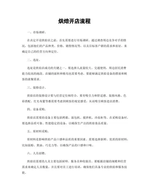 烘焙开店流程