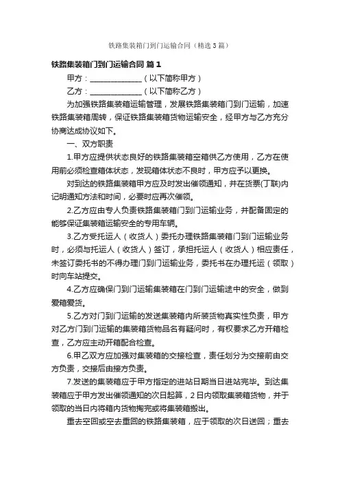 铁路集装箱门到门运输合同（精选3篇）