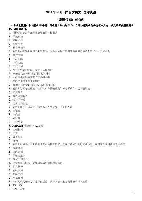 2024年4月 护理学研究 03008 自考真题