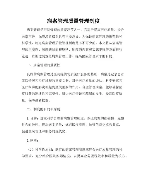 病案管理质量管理制度