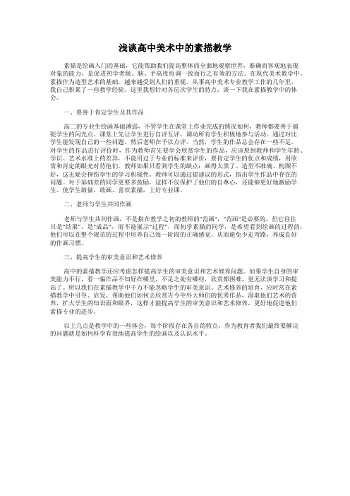 浅谈高中美术中的素描教学
