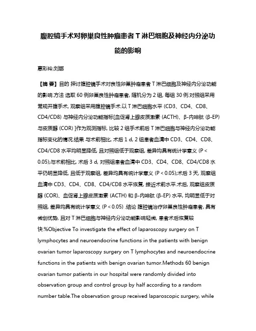腹腔镜手术对卵巢良性肿瘤患者T淋巴细胞及神经内分泌功能的影响