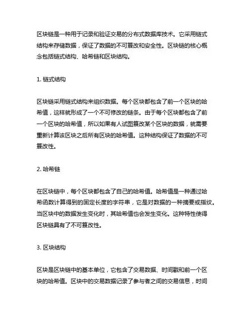 区块链结构,链式结构、哈希链、区块结构
