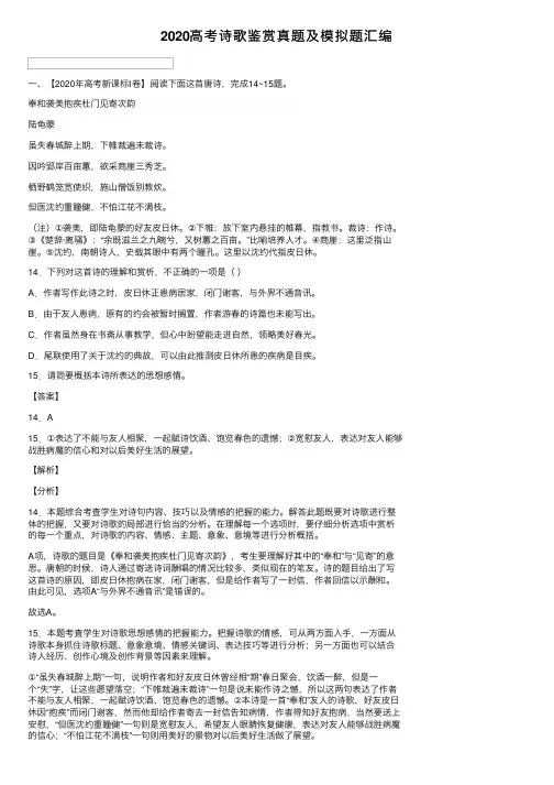 2020高考诗歌鉴赏真题及模拟题汇编