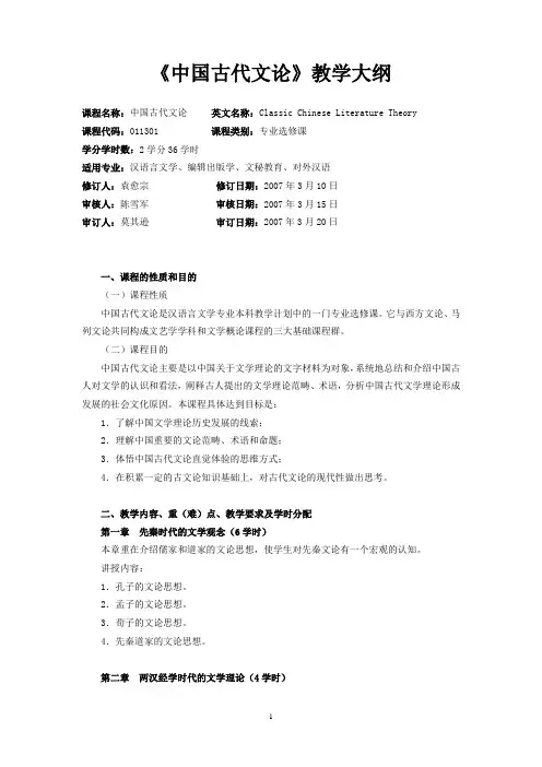 《中国古代文论》教学大纲