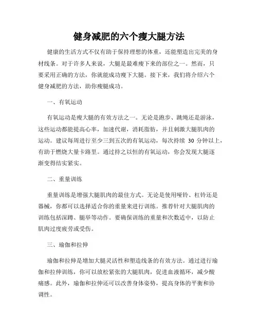 健身减肥的六个瘦大腿方法