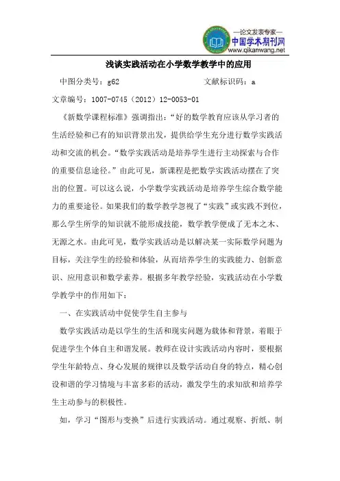 浅谈实践活动在小学数学教学中的应用