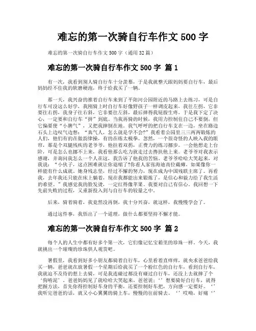 难忘的第一次骑自行车作文500字