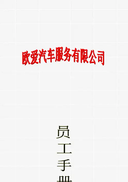 某汽车服务公司员工手册
