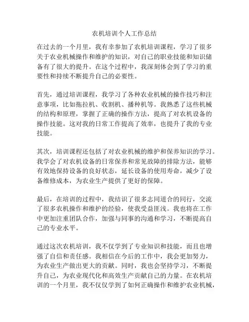农机培训个人工作总结
