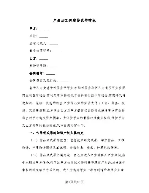 产品加工保密协议书模板(7篇)