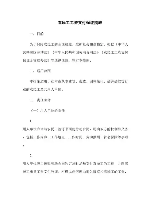 农民工工资支付保证措施[7]