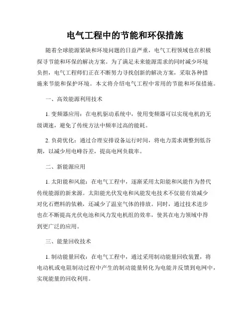 电气工程中的节能和环保措施