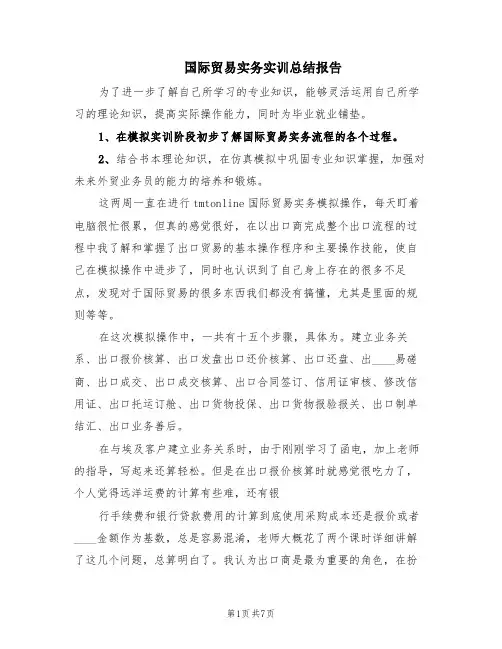 国际贸易实务实训总结报告(2篇)