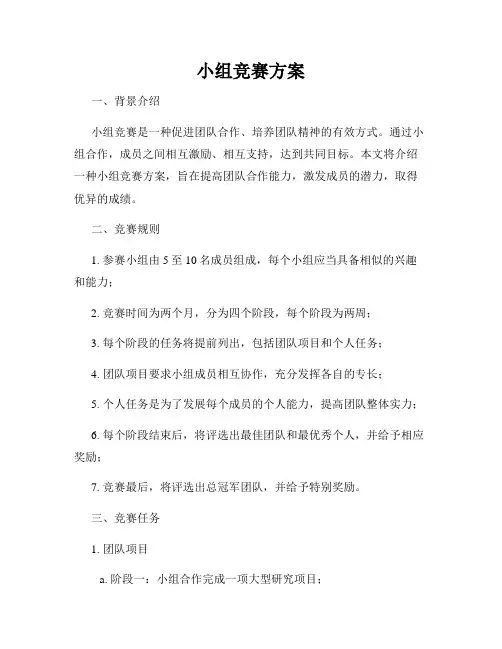 小组竞赛方案