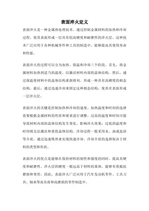 表面淬火定义