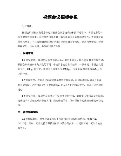 视频会议招标参数