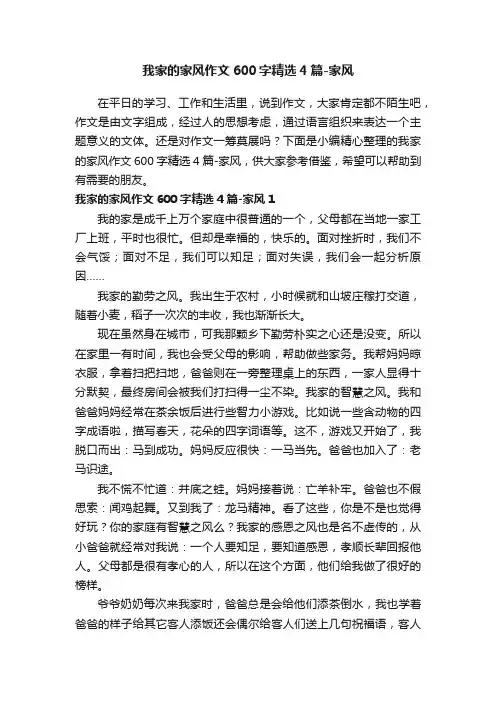 我家的家风作文600字精选4篇-家风